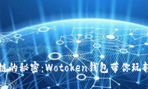 破解区块链的秘密：Wotoken钱包带你玩转数字货币