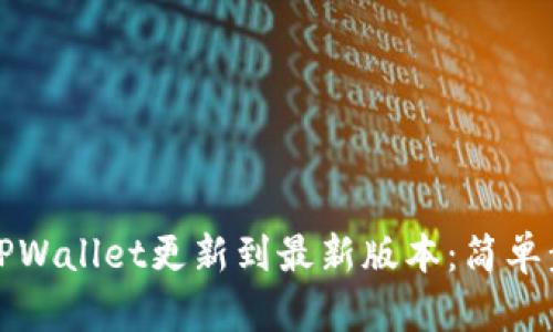 如何将TPWallet更新到最新版本：简单步骤指南