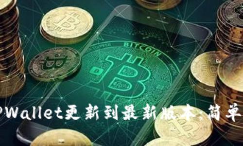如何将TPWallet更新到最新版本：简单步骤指南