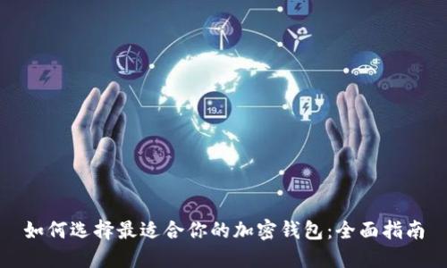 如何选择最适合你的加密钱包：全面指南