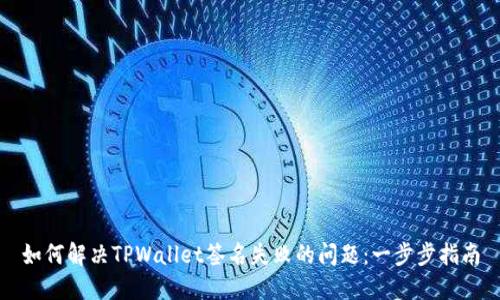 如何解决TPWallet签名失败的问题：一步步指南