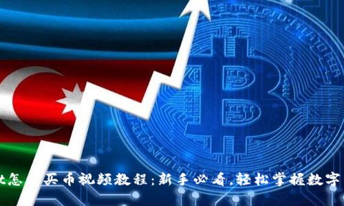 tpwallet怎么买币视频教程：新手必看，轻松掌握数字资产交易
