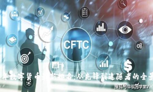 2023年数字货币最新排名：从先锋到追随者的全景透视