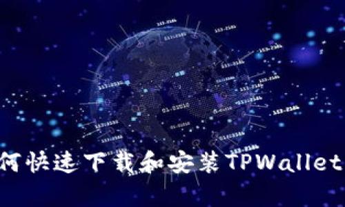 安卓用户如何快速下载和安装TPWallet：一步步指南
