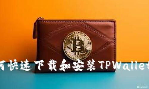 安卓用户如何快速下载和安装TPWallet：一步步指南