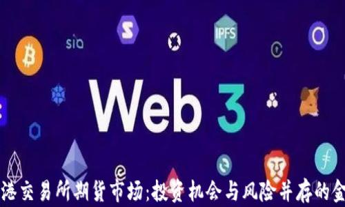 
揭秘香港交易所期货市场：投资机会与风险并存的金融舞台
