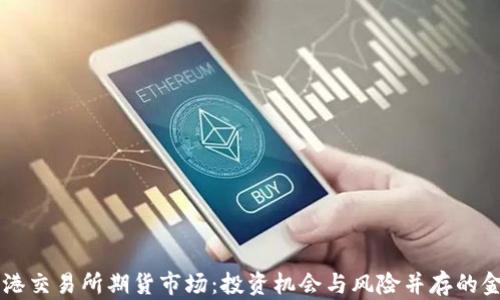 
揭秘香港交易所期货市场：投资机会与风险并存的金融舞台