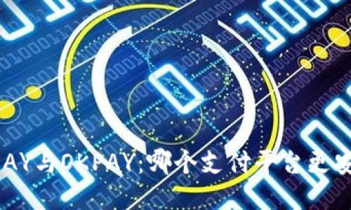 KDPAY与OKPAY：哪个支付平台更安全？