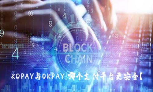 KDPAY与OKPAY：哪个支付平台更安全？