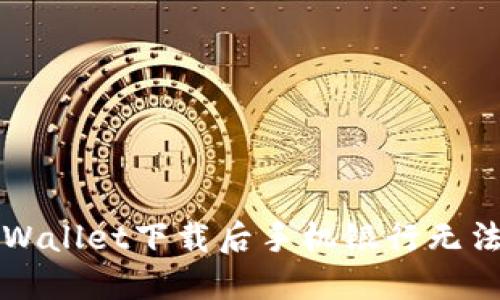 如何解决TPWallet下载后手机银行无法打开的问题