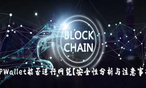 TPWallet能否进行网贷？安全性分析与注意事项