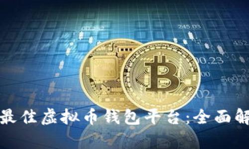 如何选择最佳虚拟币钱包平台：全面解析与建议
