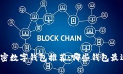 最佳加密数字钱包推荐：哪些钱包最适合你？
