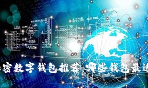 最佳加密数字钱包推荐：哪些钱包最适合你？