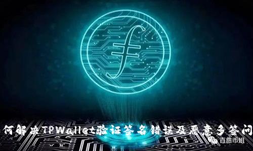 如何解决TPWallet验证签名错误及恶意多签问题