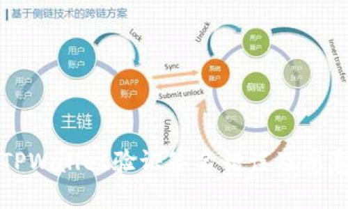 如何解决TPWallet验证签名错误及恶意多签问题