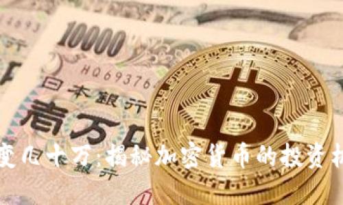 币圈一万变几十万：揭秘加密货币的投资机遇与风险