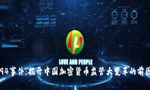 币圈94事件：揭开中国加密货币监管大变革的前因后果