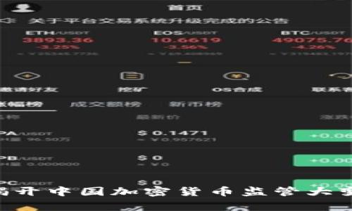 币圈94事件：揭开中国加密货币监管大变革的前因后果