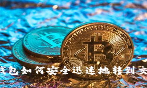 虚拟币钱包如何安全迅速地转到交易平台？