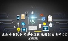 虚拟币钱包如何安全迅速地转到交易平台？