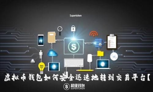 虚拟币钱包如何安全迅速地转到交易平台？
