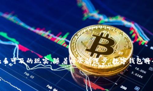 tiaoti如何下载和安装TPWallet 1.3.6版本：完整指南/tiaoti

TPWallet, 下载, 安装, 版本更新/guanjianci

引言：数字钱包的时代
在这个数字化迅速发展的时代，越来越多的人们意识到数字资产的重要性。各种数字钱包层出不穷，其中TPWallet以其高效、安全的特点，赢得了许多用户的青睐。本文将详细介绍如何下载和安装TPWallet 1.3.6版本，并探讨它给用户带来的便利和价值。

一、了解TPWallet
TPWallet不仅仅是一个钱包，它更像是一个数字资产管理平台。无论是比特币、以太坊，还是其他各类数字货币，TPWallet都能为用户提供安全、便捷的管理服务。特别是在不断变化的市场中，了解最新版本的功能和特点至关重要。

二、TPWallet 1.3.6版本的新特点
每次版本更新，TPWallet团队都会根据用户的反馈做出相应的改进。1.3.6版本也是如此。这一版本通过界面，提高了用户的使用体验；同时修复了某些已知的bug，使得交易效率更高，安全性更强。

三、下载TPWallet 1.3.6版本的步骤
下载TPWallet的步骤并不复杂，但务必要注意下载来源的可靠性，以免遭遇安全问题。下面提供了详细的步骤：

h41. 访问官方网站/h4
首先，打开你的浏览器，输入TPWallet的官方网站地址。确保你访问的是官网，避免假冒网站。

h42. 寻找下载链接/h4
在网站的首页或下载专区，你可以找到最新版本的下载链接。点击进入，选择适合你操作系统的版本下载（如Windows、Mac、Android或iOS）。

h43. 完成下载/h4
一旦点击下载，文件将自动下载到你的设备上。请耐心等待，下载时间依赖于你的网络速度。

四、安装TPWallet 1.3.6版本
下载完成后，接下来就是安装流程了。根据你操作系统的不同，安装步骤略有差异：

h41. 在Windows系统上安装/h4
双击下载的文件，按照提示进行安装。安装过程中，你可以选择安装位置，并接受服务条款。安装完成后，可以在开始菜单中找到TPWallet。

h42. 在Mac系统上安装/h4
下载后，将TPWallet的图标拖入“应用程序”文件夹，完成安装。随后可以在“应用程序”中找到并启动。

h43. 在移动设备上安装/h4
对于Android用户，可以直接从Google Play商店搜索TPWallet并安装。iOS用户则可以在App Store中找到并下载。

五、使用TPWallet的基本功能
安装完成后，用户可通过注册或者直接登录已有账户来开始使用。TPWallet支持多种功能，包括数字资产的存储、交易记录的查看以及市场行情的实时更新。

h41. 创建账户/h4
第一次使用TPWallet的用户需要进行账户注册。按照系统提示输入必要的信息，确保密码安全性，避免使用简单的组合。

h42. 导入数字资产/h4
有了账户，用户可以将其数字资产导入TPWallet，支持多种格式的导入，比如扫描QR码或通过私钥导入。

h43. 进行交易/h4
用户可以轻松进行买卖交易，TPWallet会提供实时的市场行情，让用户做出更为明智的决策。正如古人所言：“买者自买，不宜多信”，在进行交易时需谨慎。

六、安全性保障
TPWallet非常重视用户的资产安全，通过多种加密手段保护用户的私钥和交易信息。而用户在使用过程中，也应注意不要随意透露个人信息或私钥。“三十年河东，三十年河西”，在数字资产的波动中，保持安全意识尤为重要。

七、常见问题解答
在使用TPWallet的过程中，许多用户可能会遇到一些常见问题。以下是一些解决方案：

h41. 下载失败怎么办？/h4
首先检查你的网络连接，确保你访问的是正确的官网下载地址。如果问题依然存在，可以尝试更换浏览器或清理缓存。

h42. 忘记密码如何找回？/h4
在登录界面，有“忘记密码”的选项。点击后按照提示通过验证邮箱或手机找回你的账户。

h43. 如何更新到新版本？/h4
在TPWallet内，系统会提示有新版本可用，用户可以直接点击更新。如果没有提示，可以重复下载最新的安装包。

八、结论：享受数字资产的未来
通过以上步骤，相信你已经对如何下载和安装TPWallet 1.3.6版本有了全面的了解。数字资产的管理不再是遥不可及的梦想，而是触手可及的现实。随着社会的进步，数字钱包将会承载更多的历史与未来，成为每个人日常生活的一部分。 “一日之计在于晨”，只要你抓住现在，就能够在数字经济时代中占得先机。

希望本文能为你在使用TPWallet的过程中提供帮助，享受数字资产带来的便利与价值，并在这个广阔的金融领域中开辟自己的道路。