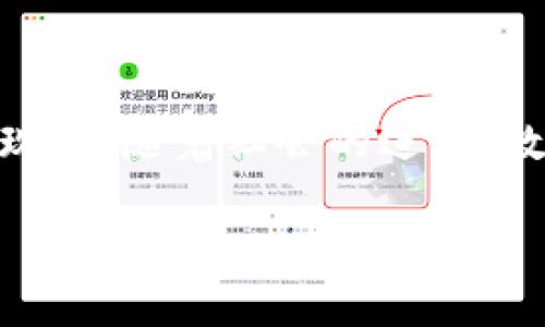 tiaoti如何下载和安装TPWallet 1.3.6版本：完整指南/tiaoti

TPWallet, 下载, 安装, 版本更新/guanjianci

引言：数字钱包的时代
在这个数字化迅速发展的时代，越来越多的人们意识到数字资产的重要性。各种数字钱包层出不穷，其中TPWallet以其高效、安全的特点，赢得了许多用户的青睐。本文将详细介绍如何下载和安装TPWallet 1.3.6版本，并探讨它给用户带来的便利和价值。

一、了解TPWallet
TPWallet不仅仅是一个钱包，它更像是一个数字资产管理平台。无论是比特币、以太坊，还是其他各类数字货币，TPWallet都能为用户提供安全、便捷的管理服务。特别是在不断变化的市场中，了解最新版本的功能和特点至关重要。

二、TPWallet 1.3.6版本的新特点
每次版本更新，TPWallet团队都会根据用户的反馈做出相应的改进。1.3.6版本也是如此。这一版本通过界面，提高了用户的使用体验；同时修复了某些已知的bug，使得交易效率更高，安全性更强。

三、下载TPWallet 1.3.6版本的步骤
下载TPWallet的步骤并不复杂，但务必要注意下载来源的可靠性，以免遭遇安全问题。下面提供了详细的步骤：

h41. 访问官方网站/h4
首先，打开你的浏览器，输入TPWallet的官方网站地址。确保你访问的是官网，避免假冒网站。

h42. 寻找下载链接/h4
在网站的首页或下载专区，你可以找到最新版本的下载链接。点击进入，选择适合你操作系统的版本下载（如Windows、Mac、Android或iOS）。

h43. 完成下载/h4
一旦点击下载，文件将自动下载到你的设备上。请耐心等待，下载时间依赖于你的网络速度。

四、安装TPWallet 1.3.6版本
下载完成后，接下来就是安装流程了。根据你操作系统的不同，安装步骤略有差异：

h41. 在Windows系统上安装/h4
双击下载的文件，按照提示进行安装。安装过程中，你可以选择安装位置，并接受服务条款。安装完成后，可以在开始菜单中找到TPWallet。

h42. 在Mac系统上安装/h4
下载后，将TPWallet的图标拖入“应用程序”文件夹，完成安装。随后可以在“应用程序”中找到并启动。

h43. 在移动设备上安装/h4
对于Android用户，可以直接从Google Play商店搜索TPWallet并安装。iOS用户则可以在App Store中找到并下载。

五、使用TPWallet的基本功能
安装完成后，用户可通过注册或者直接登录已有账户来开始使用。TPWallet支持多种功能，包括数字资产的存储、交易记录的查看以及市场行情的实时更新。

h41. 创建账户/h4
第一次使用TPWallet的用户需要进行账户注册。按照系统提示输入必要的信息，确保密码安全性，避免使用简单的组合。

h42. 导入数字资产/h4
有了账户，用户可以将其数字资产导入TPWallet，支持多种格式的导入，比如扫描QR码或通过私钥导入。

h43. 进行交易/h4
用户可以轻松进行买卖交易，TPWallet会提供实时的市场行情，让用户做出更为明智的决策。正如古人所言：“买者自买，不宜多信”，在进行交易时需谨慎。

六、安全性保障
TPWallet非常重视用户的资产安全，通过多种加密手段保护用户的私钥和交易信息。而用户在使用过程中，也应注意不要随意透露个人信息或私钥。“三十年河东，三十年河西”，在数字资产的波动中，保持安全意识尤为重要。

七、常见问题解答
在使用TPWallet的过程中，许多用户可能会遇到一些常见问题。以下是一些解决方案：

h41. 下载失败怎么办？/h4
首先检查你的网络连接，确保你访问的是正确的官网下载地址。如果问题依然存在，可以尝试更换浏览器或清理缓存。

h42. 忘记密码如何找回？/h4
在登录界面，有“忘记密码”的选项。点击后按照提示通过验证邮箱或手机找回你的账户。

h43. 如何更新到新版本？/h4
在TPWallet内，系统会提示有新版本可用，用户可以直接点击更新。如果没有提示，可以重复下载最新的安装包。

八、结论：享受数字资产的未来
通过以上步骤，相信你已经对如何下载和安装TPWallet 1.3.6版本有了全面的了解。数字资产的管理不再是遥不可及的梦想，而是触手可及的现实。随着社会的进步，数字钱包将会承载更多的历史与未来，成为每个人日常生活的一部分。 “一日之计在于晨”，只要你抓住现在，就能够在数字经济时代中占得先机。

希望本文能为你在使用TPWallet的过程中提供帮助，享受数字资产带来的便利与价值，并在这个广阔的金融领域中开辟自己的道路。