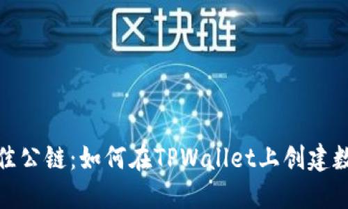 选择最佳公链：如何在TPWallet上创建数字钱包