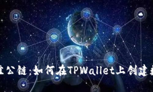 选择最佳公链：如何在TPWallet上创建数字钱包