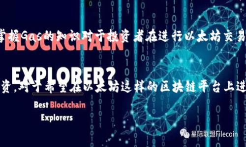在币圈中，“gas”这个词通常指的是以太坊（Ethereum）网络中用于支付交易费用的计算单位。下面对这个概念进行详细解释。

什么是Gas?
在以太坊网络中，用户执行交易或智能合约时，需要消耗一定的“gas”。Gas是一种用来衡量计算工作量的单位，用户在发起交易时需要支付一定数量的以太币（Ether）作为费用，来补偿矿工进行该交易的计算和存储资源。

Gas的计算方式
Gas费用是由“Gas价格”乘以“Gas使用量”得出的。Gas使用量是指为了执行特定操作而需要的Gas单位，而Gas价格则是用户愿意为这些Gas支付的金额。比如，如果一个交易需要21000单位的Gas，而用户设置的Gas价格为50 Gwei（Gas的计量单位），那么总费用就是：
strong总费用 = Gas使用量 x Gas价格 = 21000 x 50 Gwei/strong

Gas的重要性
Gas在以太坊网络中扮演着重要角色。它不仅是网络正常运行的必需品，同时也是防止网络滥用的一种机制。例如，用户在提交交易时，必须设定适当的Gas价格。如果Gas价格过低，交易可能会被延迟处理，甚至被丢弃。

如何管理Gas费用
用户在进行交易之前，可以通过一些工具或网站来查看当前的Gas价格，以确保其交易在合理的时间内被处理。掌握Gas的知识对于投资者在进行以太坊交易时是非常重要的，因为它直接影响到投资成本和盈利能力。

结论
在币圈的世界中，“gas”是一个基础而重要的概念，理解其机制和作用能够帮助用户更有效地进行交易和管理投资。对于希望在以太坊这样的区块链平台上进行操作的用户而言，熟悉Gas的运作机制，将使他们在交易过程中游刃有余。

如果你还有其他疑问，欢迎继续提问！