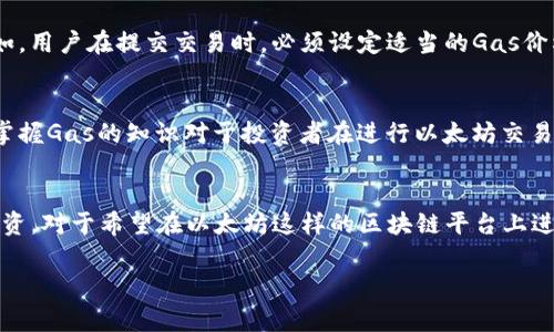 在币圈中，“gas”这个词通常指的是以太坊（Ethereum）网络中用于支付交易费用的计算单位。下面对这个概念进行详细解释。

什么是Gas?
在以太坊网络中，用户执行交易或智能合约时，需要消耗一定的“gas”。Gas是一种用来衡量计算工作量的单位，用户在发起交易时需要支付一定数量的以太币（Ether）作为费用，来补偿矿工进行该交易的计算和存储资源。

Gas的计算方式
Gas费用是由“Gas价格”乘以“Gas使用量”得出的。Gas使用量是指为了执行特定操作而需要的Gas单位，而Gas价格则是用户愿意为这些Gas支付的金额。比如，如果一个交易需要21000单位的Gas，而用户设置的Gas价格为50 Gwei（Gas的计量单位），那么总费用就是：
strong总费用 = Gas使用量 x Gas价格 = 21000 x 50 Gwei/strong

Gas的重要性
Gas在以太坊网络中扮演着重要角色。它不仅是网络正常运行的必需品，同时也是防止网络滥用的一种机制。例如，用户在提交交易时，必须设定适当的Gas价格。如果Gas价格过低，交易可能会被延迟处理，甚至被丢弃。

如何管理Gas费用
用户在进行交易之前，可以通过一些工具或网站来查看当前的Gas价格，以确保其交易在合理的时间内被处理。掌握Gas的知识对于投资者在进行以太坊交易时是非常重要的，因为它直接影响到投资成本和盈利能力。

结论
在币圈的世界中，“gas”是一个基础而重要的概念，理解其机制和作用能够帮助用户更有效地进行交易和管理投资。对于希望在以太坊这样的区块链平台上进行操作的用户而言，熟悉Gas的运作机制，将使他们在交易过程中游刃有余。

如果你还有其他疑问，欢迎继续提问！