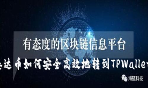 泰达币如何安全高效地转到TPWallet？