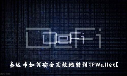 泰达币如何安全高效地转到TPWallet？
