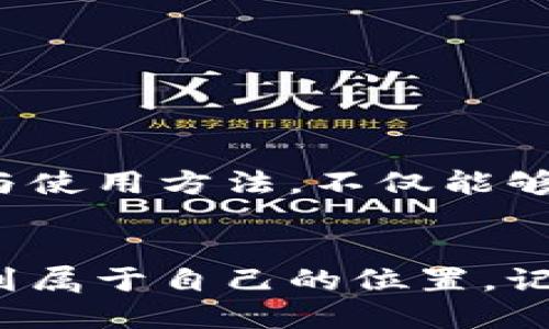   TPWallet：轻松下载到电脑的终极指南 / 
 guanjianci TPWallet, 下载, 电脑, 钱包 /guanjianci 

引言：数字钱包的新时代
在数字化进程不断加速的今天，越来越多的人开始关注虚拟货币及其相关应用。TPWallet作为一款优秀的数字钱包，因其安全、便利等特性，受到了广泛的欢迎。不论你是虚拟货币的新手还是老手，在使用TPWallet之前，了解如何下载这个钱包到你的电脑是第一步。

步骤一：了解TPWallet
首先，我们要清楚TPWallet的基本功能和作用。TPWallet是一款支持多种虚拟货币的数字钱包，提供安全的资产存储、交易及管理功能。此外，TPWallet还拥有友好的用户界面以及活跃的社区支持。犹如俗话所说的“磨刀不误砍柴工”，在下载之前，了解清楚软件的功能可以帮助你更好地利用它。

步骤二：访问TPWallet官方网站
下载软件的第一步是找到合适的下载链接。你可以通过浏览器访问TPWallet的官方网站。在浏览器地址栏输入官网链接，确保网址是官方的，以防下载到恶意软件。在互联网上，伪装和钓鱼网站屡见不鲜，保持警惕是非常重要的。

步骤三：选择下载版本
在TPWallet的官网上，你将看到多个下载链接。这些链接通常会根据不同操作系统提供相应的版本，比如Windows、macOS、Linux等。根据你电脑的操作系统，点击对应的下载链接。在这一点上，可以灵活应变，正如“水至清则无鱼”，有时候选择简单的版本反而能事半功倍。

步骤四：安装TPWallet
下载完成后，找到下载的文件，一般会在“下载”文件夹中。双击下载的文件，按照提示进行安装。在安装过程中，可能会有一些选项供你选择，例如安装目录等。建议将软件安装在一个容易记住的位置，比如常用的文件夹中。如果安装过程中遇到问题，别急，参照安装向导反复检查设置，往往“细水长流”会让你找到答案。

步骤五：首次运行与设置
安装完成后，打开TPWallet，系统会引导你设置。在这里，你需要创建钱包，设定强密码，并可以选择是否备份钱包。备份钱包是非常重要的，防止重要数据丢失。“一失足成千古恨”，设置好备份方式将是对你数字资产安全的最基本保障。

步骤六：钱包使用技巧
拥有TPWallet后，你可以开始使用它来管理你的数字资产。以下是一些机器人的使用技巧，帮助你更有效地管理钱包：
ul
    li定期检查钱包地址，保持安全。/li
    li尽量保持软件更新，以确保获得最新的安全性和功能。/li
    li参与社区活动，获取最新资讯和使用技巧。/li
    li如果不经常使用，考虑将大部分资产冷存储，以防黑客攻击。/li
/ul

结语：数字资产安全与未来
现如今，数字资产已经逐渐成为一种新的财富增值方式。TPWallet作为一款功能强大的数字钱包，为用户提供了出色的资产管理体验。掌握其下载与使用方法，不仅能够保护你的财产，更能让你在数字货币的海洋中游刃有余。正如“千里之行，始于足下”，只要行动起来，你就能够开启属于自己的一段数字财富之旅。

最后的思考
无论是对数字货币的追求，还是对生活的探索，未来都是值得期待的。希望我的这篇指南能够帮助你顺利下载TPWallet，并在数字资产的世界中找到属于自己的位置。记住，知识就是力量，“一言既出，驷马难追”，行动比计划更重要，快去体验TPWallet吧！