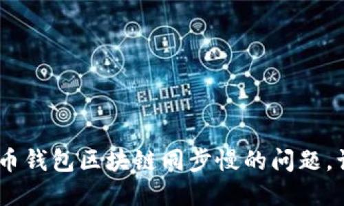biatoti解决狗狗币钱包区块链同步慢的问题，让您轻松管理资产