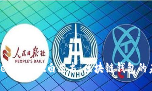 深入解析TokenPocket白皮书：区块链钱包的未来发展趋势