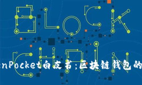 深入解析TokenPocket白皮书：区块链钱包的未来发展趋势