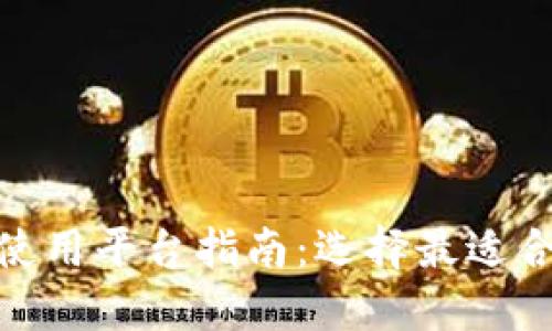 808钱包使用平台指南：选择最适合你的方法