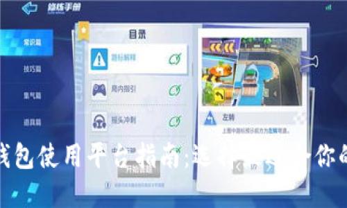 808钱包使用平台指南：选择最适合你的方法