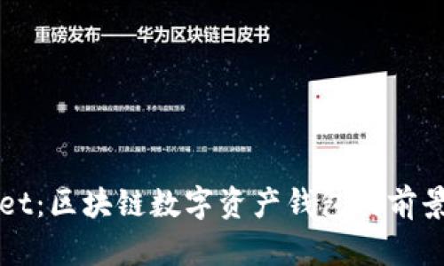 TPWallet：区块链数字资产钱包的前景与发展