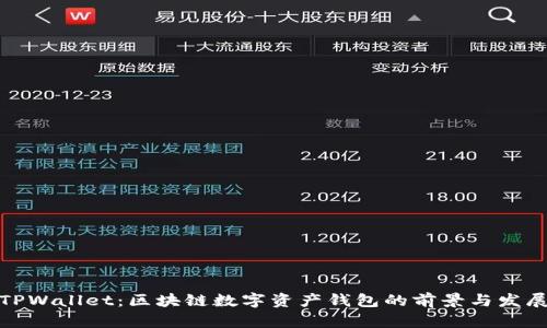 TPWallet：区块链数字资产钱包的前景与发展