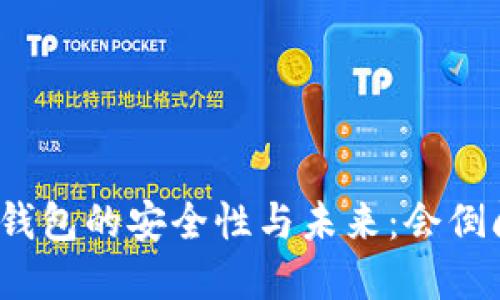 加密钱包的安全性与未来：会倒闭吗？
