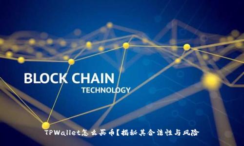TPWallet怎么买币？揭秘其合法性与风险