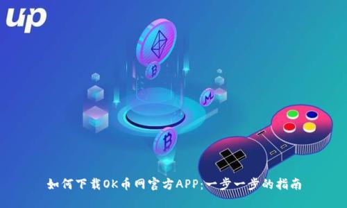 如何下载OK币网官方APP：一步一步的指南