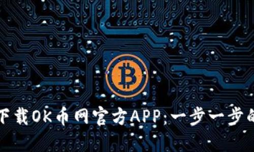 如何下载OK币网官方APP：一步一步的指南