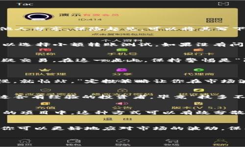   怎样在TPWallet中安全管理USDT及其投资策略 / 
 guanjianci TPWallet, USDT, 数字货币, 投资策略 /guanjianci 

引言：数字货币的时代
在如今这个科技迅猛发展的时代，数字货币已成为不可忽视的话题。想必每个人都听说过比特币、以太坊等主流货币，但在这其中，USDT凭借其稳定性和广泛应用，成为了众多投资者的热门选择。而TPWallet作为一款方便易用的数字货币钱包，也吸引了不少USDT的用户。本文将为你详细介绍如何在TPWallet中安全管理USDT，以及相关的投资策略。

什么是USDT？
USDT，全称为Tether，是一种与美元1:1挂钩的稳定币。它的本质是为了降低数字货币的波动性，使交易过程更加稳定。正如一句谚语所说：“稳中求胜”，USDT正是这一理念的体现。对于经常进行数字货币交易的人而言，USDT是一个不错的选择，特别是在市况不稳的时候，可以提供资金的安全性。

TPWallet介绍
TPWallet是一款友好的数字货币钱包，提供了多种交易功能。它不仅支持多种主流数字货币，还拥有较高的安全性和用户隐私保护，是投资者进行数字货币管理的良好工具。TPWallet的界面简洁，易于上手，对于初学者尤为友好。正如古人所云：“简洁乃美”，TPWallet的设计体现了这一哲学。

在TPWallet中管理USDT的步骤
h41. 下载和安装TPWallet/h4
首先，你需要在手机应用商店中搜索“TPWallet”，点击下载并安装。在安装完成后，打开应用，按照提示进行注册和登录。使用时，确保你的网络连接稳定，以避免交易过程中出现延迟。

h42. 创建钱包账户/h4
进入TPWallet后，你需要创建一个新的钱包账户。在这一过程中，系统会生成一组助记词（通常是12或24个单词），这是你恢复账户的重要凭证。请务必把这组助记词妥善保管，不要与他人分享。保险起见，可以将其写下来，放在安全的地方。“一失足成千古恨”，账户安全管理尤为重要。

h43. 充值USDT/h4
充值USDT的方式有很多种，你可以通过交易所转账或从其他钱包提币。选择“充值”页面，找到USDT，系统会生成相应的充值地址。确保在转账时仔细核对地址，以免发生资金损失。你可以选择小额转账测试，如果没有问题，再进行大额转账。

h44. 安全管理USDT/h4
安全管理USDT是至关重要的一步。TPWallet提供了多种安全措施，包括设置交易密码、指纹识别等。使用这些功能能够有效防止未经授权的访问。此外，定期检查账户活动，及时发现可疑交易。在这一点上，保持警惕是“防患未然”的良好习惯。

USDT的投资策略
h41. 定投策略/h4
许多投资者在面对波动较大的市场时，选择定投策略。在固定的时间段内，定期购买一定金额的USDT，无论市场价格如何。这种方式可以平摊成本，降低投资风险。正如谚语所说：“不怕慢，就怕站。”定投策略让你在市场波动中保持镇定，长久坚持方能见成果。

h42. 短期交易/h4
如果你对市场趋势有敏锐的洞察力，短期交易也是一种投资方法。投资者可以在TPWallet中进行日内交易，把握价格波动。但是，这需要你对市场的及时反应和较高的交易技巧。因此，适合有经验的投资者。毕竟“技多不压身”，提升自己的交易能力是关键。

h43. 资产配置/h4
在数字货币的投资过程中，资产配置是非常重要的，不能将所有的鸡蛋放在一个篮子里。你可以将部分资金持有USDT，用于保持资产的稳定，另一部分则可以投入到其他高风险高收益的项目中。这种方式可以有效分散风险，增强整体收益。

总结
在数字货币的世界中，USDT的出现为投资者提供了更多的选择和可能性，而TPWallet则是管理USDT的重要工具。通过学习如何在TPWallet中安全管理USDT，并掌握一定的投资策略，你可以更好地应对市场的波动，保护自己的资产安全。投资如同一场马拉松，需要耐心和策略，更需要及时的反思和调整。希望本文能够为你的数字货币投资之路提供一些帮助，让你在这个波澜壮阔的市场中游刃有余。

最后，希望各位读者在投资的过程中，保持理智，稳扎稳打，制定合理的投资计划，让自己的财富随着时间的推移而不断增长。“一日之计在于晨”，今天的努力就是明天的收获。