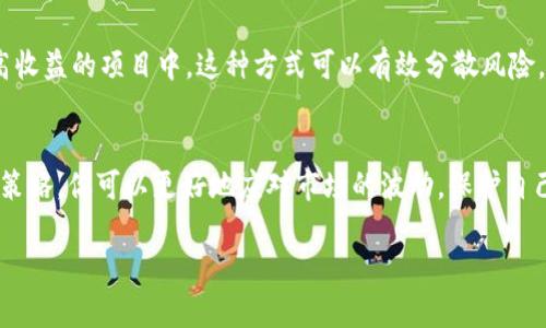   怎样在TPWallet中安全管理USDT及其投资策略 / 
 guanjianci TPWallet, USDT, 数字货币, 投资策略 /guanjianci 

引言：数字货币的时代
在如今这个科技迅猛发展的时代，数字货币已成为不可忽视的话题。想必每个人都听说过比特币、以太坊等主流货币，但在这其中，USDT凭借其稳定性和广泛应用，成为了众多投资者的热门选择。而TPWallet作为一款方便易用的数字货币钱包，也吸引了不少USDT的用户。本文将为你详细介绍如何在TPWallet中安全管理USDT，以及相关的投资策略。

什么是USDT？
USDT，全称为Tether，是一种与美元1:1挂钩的稳定币。它的本质是为了降低数字货币的波动性，使交易过程更加稳定。正如一句谚语所说：“稳中求胜”，USDT正是这一理念的体现。对于经常进行数字货币交易的人而言，USDT是一个不错的选择，特别是在市况不稳的时候，可以提供资金的安全性。

TPWallet介绍
TPWallet是一款友好的数字货币钱包，提供了多种交易功能。它不仅支持多种主流数字货币，还拥有较高的安全性和用户隐私保护，是投资者进行数字货币管理的良好工具。TPWallet的界面简洁，易于上手，对于初学者尤为友好。正如古人所云：“简洁乃美”，TPWallet的设计体现了这一哲学。

在TPWallet中管理USDT的步骤
h41. 下载和安装TPWallet/h4
首先，你需要在手机应用商店中搜索“TPWallet”，点击下载并安装。在安装完成后，打开应用，按照提示进行注册和登录。使用时，确保你的网络连接稳定，以避免交易过程中出现延迟。

h42. 创建钱包账户/h4
进入TPWallet后，你需要创建一个新的钱包账户。在这一过程中，系统会生成一组助记词（通常是12或24个单词），这是你恢复账户的重要凭证。请务必把这组助记词妥善保管，不要与他人分享。保险起见，可以将其写下来，放在安全的地方。“一失足成千古恨”，账户安全管理尤为重要。

h43. 充值USDT/h4
充值USDT的方式有很多种，你可以通过交易所转账或从其他钱包提币。选择“充值”页面，找到USDT，系统会生成相应的充值地址。确保在转账时仔细核对地址，以免发生资金损失。你可以选择小额转账测试，如果没有问题，再进行大额转账。

h44. 安全管理USDT/h4
安全管理USDT是至关重要的一步。TPWallet提供了多种安全措施，包括设置交易密码、指纹识别等。使用这些功能能够有效防止未经授权的访问。此外，定期检查账户活动，及时发现可疑交易。在这一点上，保持警惕是“防患未然”的良好习惯。

USDT的投资策略
h41. 定投策略/h4
许多投资者在面对波动较大的市场时，选择定投策略。在固定的时间段内，定期购买一定金额的USDT，无论市场价格如何。这种方式可以平摊成本，降低投资风险。正如谚语所说：“不怕慢，就怕站。”定投策略让你在市场波动中保持镇定，长久坚持方能见成果。

h42. 短期交易/h4
如果你对市场趋势有敏锐的洞察力，短期交易也是一种投资方法。投资者可以在TPWallet中进行日内交易，把握价格波动。但是，这需要你对市场的及时反应和较高的交易技巧。因此，适合有经验的投资者。毕竟“技多不压身”，提升自己的交易能力是关键。

h43. 资产配置/h4
在数字货币的投资过程中，资产配置是非常重要的，不能将所有的鸡蛋放在一个篮子里。你可以将部分资金持有USDT，用于保持资产的稳定，另一部分则可以投入到其他高风险高收益的项目中。这种方式可以有效分散风险，增强整体收益。

总结
在数字货币的世界中，USDT的出现为投资者提供了更多的选择和可能性，而TPWallet则是管理USDT的重要工具。通过学习如何在TPWallet中安全管理USDT，并掌握一定的投资策略，你可以更好地应对市场的波动，保护自己的资产安全。投资如同一场马拉松，需要耐心和策略，更需要及时的反思和调整。希望本文能够为你的数字货币投资之路提供一些帮助，让你在这个波澜壮阔的市场中游刃有余。

最后，希望各位读者在投资的过程中，保持理智，稳扎稳打，制定合理的投资计划，让自己的财富随着时间的推移而不断增长。“一日之计在于晨”，今天的努力就是明天的收获。
