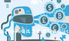 如何在没有网络的情况下使用TPWallet：实用指南