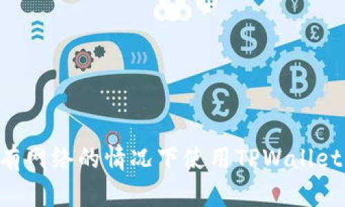如何在没有网络的情况下使用TPWallet：实用指南